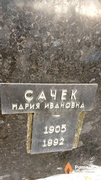 Сачек Мария Ивановна