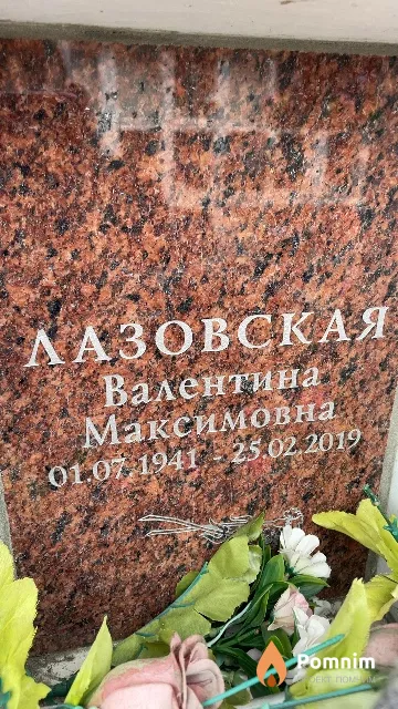 Лазовская Валентина Максимовна