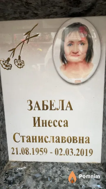 Забела Инесса Станиславовна