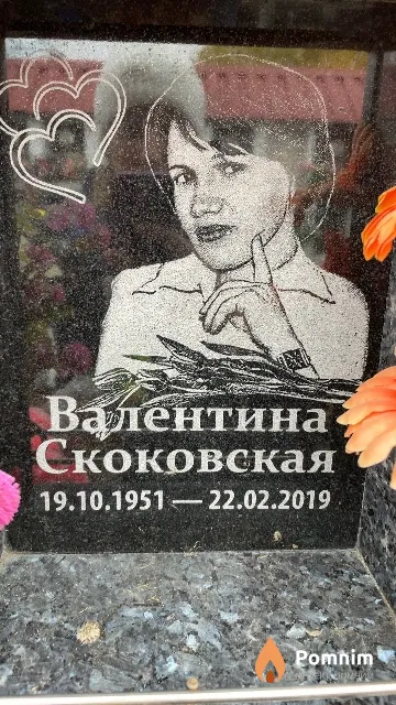 Скоковская Валентина