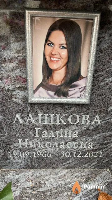 Лашкова Галина Николаевна