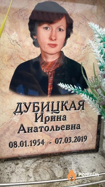 Дубицкая Ирина Анатольевна