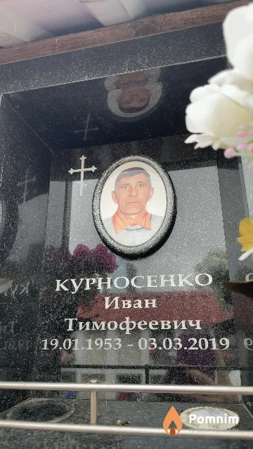 Курносенко Иван Тимофеевич