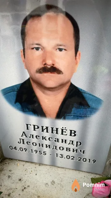 Гринёв Александр Леонидович
