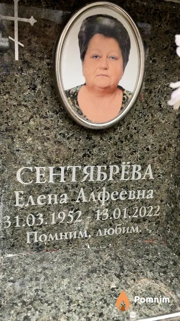 Сентябрёва Елена Алфеевна