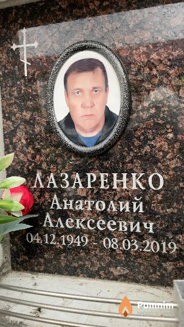 Лазаренко Анатолий Алексеевич