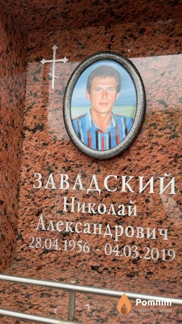 Завадский Николай Александрович