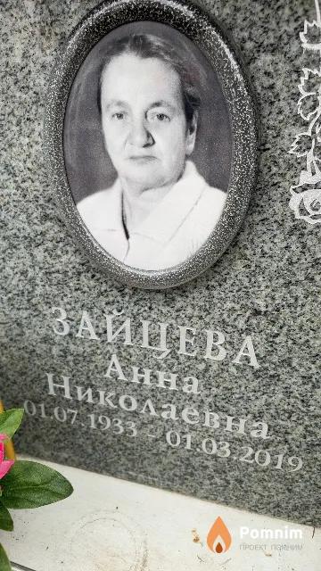Зайцева Анна Николаевна
