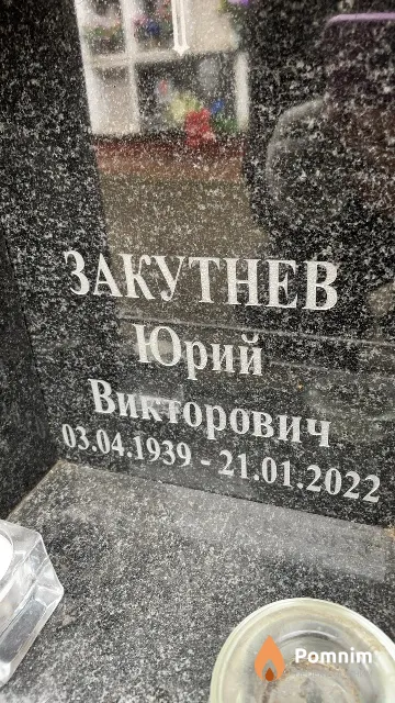 Закутнев Юрий Викторович