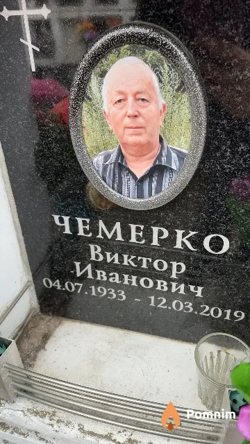 Чемерко Виктор Иванович