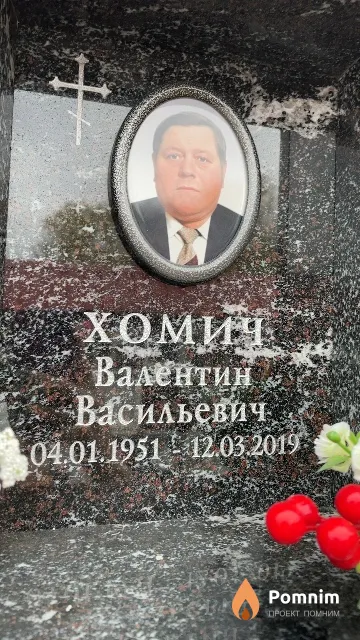Хомич Валентин Васильевич