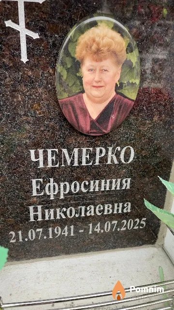 Чемерко Ефросиния Николаевна