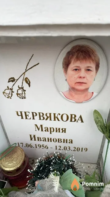 Червякова Мария Ивановна