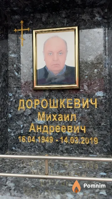 Дорошкевич Михаил Андреевич