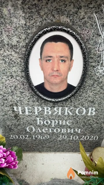 Червяков Борис Олегович