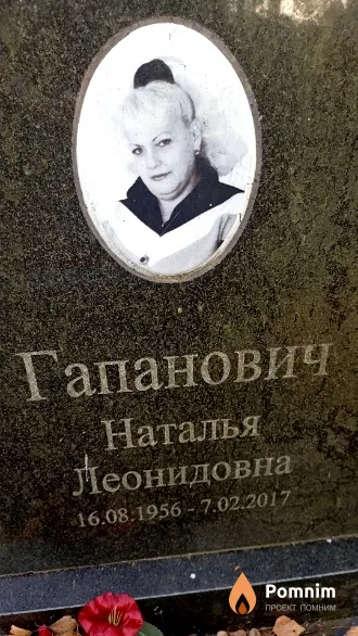 Гапанович Наталья Леонидовна