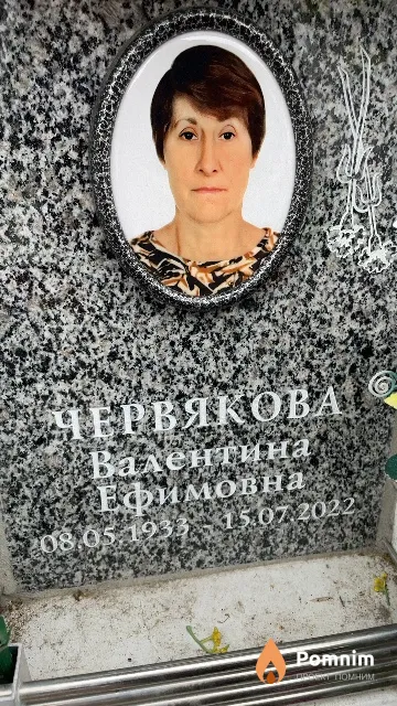 Червякова Валентина Ефимовна