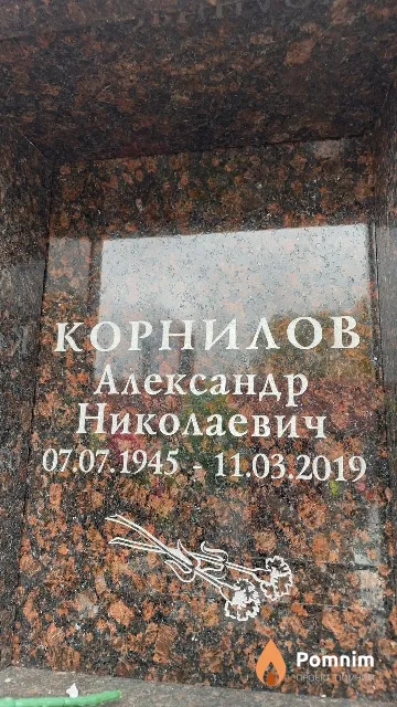 Корнилов Александр Николаевич