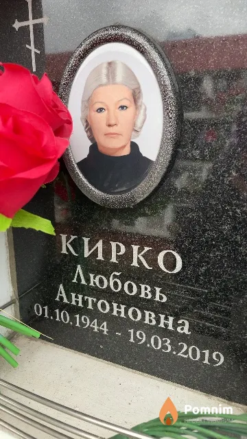 Кирко Любовь Антоновна
