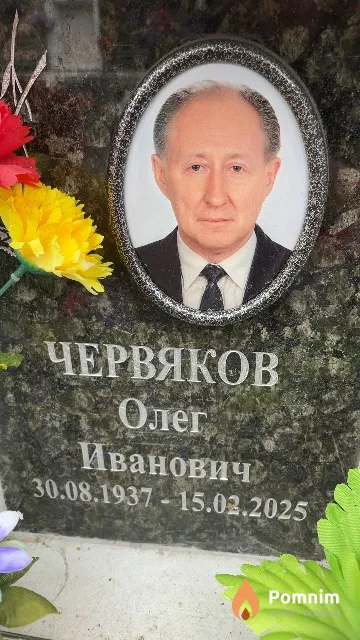 Червяков Олег Иванович