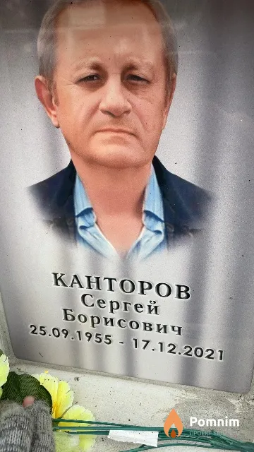 Канторов Сергей Борисович