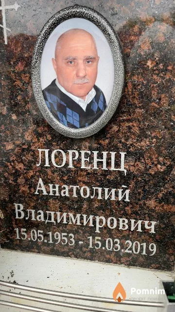 Лоренц Анатолий Владимирович