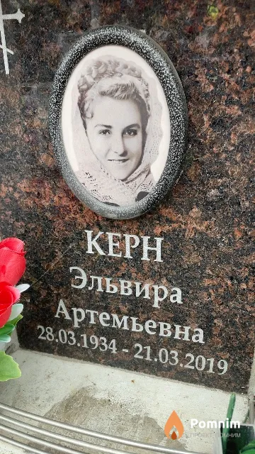 Керн Эльвира Артемьевна