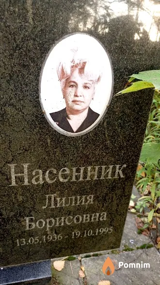 Насенник Лилия Борисовна