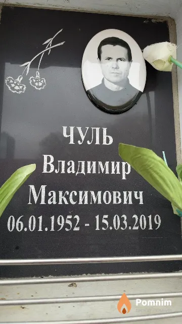 Чуль Владимир Максимович