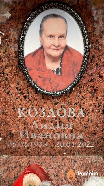 Козлова Лидия Ивановна