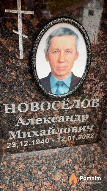 Новосёлов Александр Михайлович