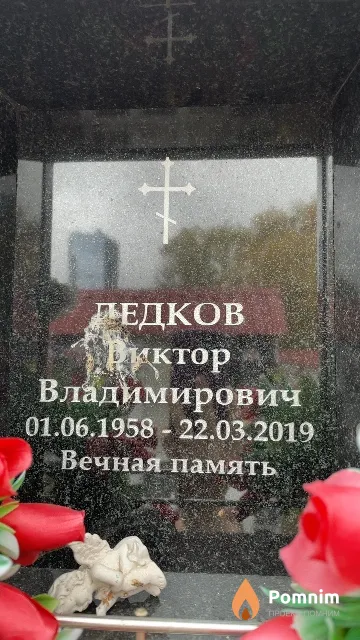 Дедков Виктор Владимирович