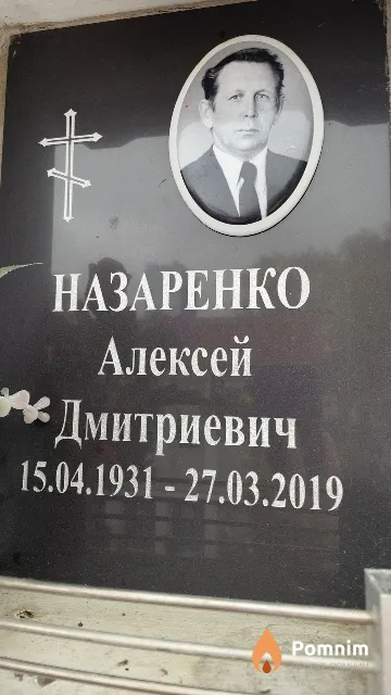 Назаренко Алексей Дмитриевич