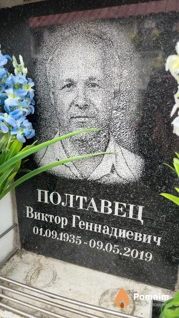 Полтавец Виктор Геннадиевич