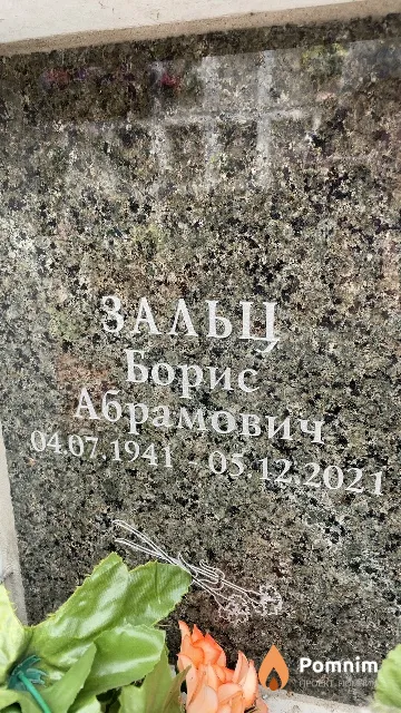 Зальц Борис Абрамович