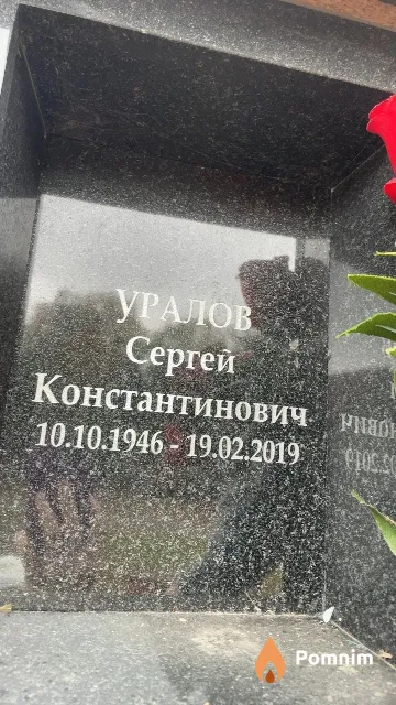Уралов Сергей Константинович