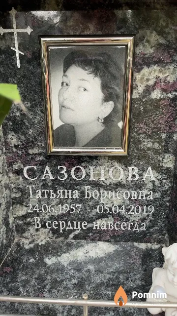 Сазонова Татьяна Борисовна