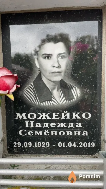Можейко Надежда Семёновна