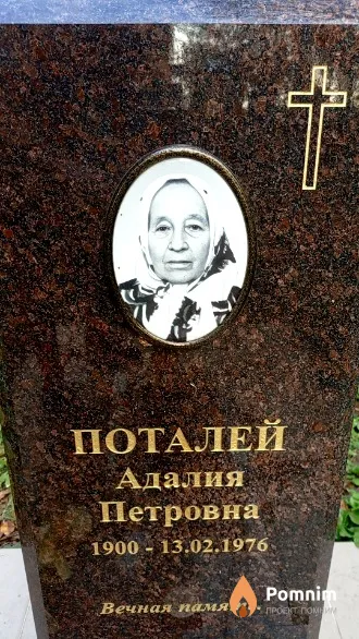 Поталей Адалия Петровна