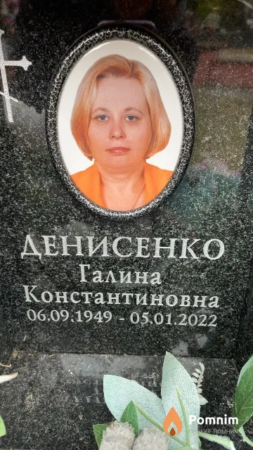 Денисенко Галина Константиновна