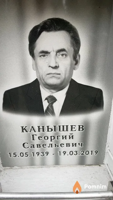 Канышев Георгий Савельевич