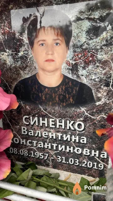 Синенко Валентина Константиновна