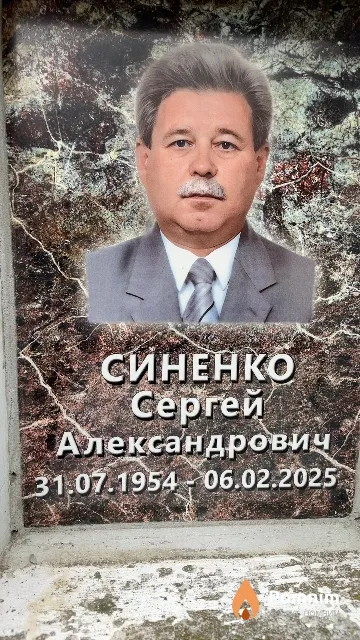 Синенко Сергей Александрович