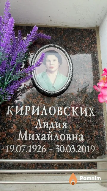 Кириловских Лидия Михайловна