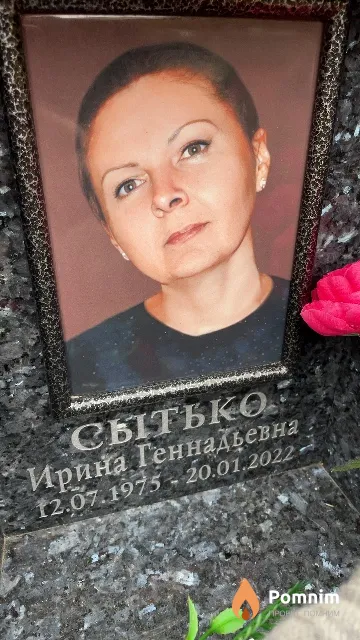 Сытько Ирина Геннадьевна