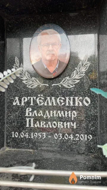 Артёменко Владимир Павлович