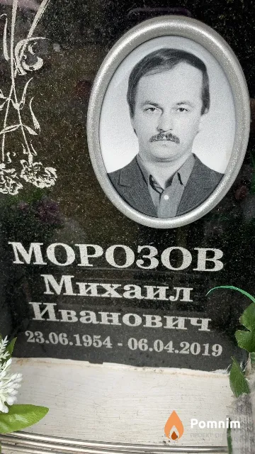 Морозов Михаил Иванович