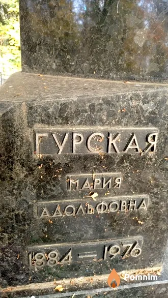 Гурская Мария Адольфовна