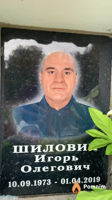 Шилович Игорь Олегович