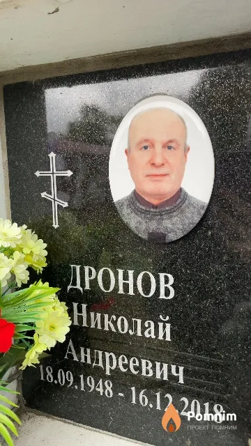 Дронов Николай Андреевич